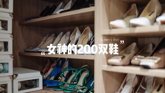 女神的200双鞋,交给你,你会怎么做整理 女神的200双鞋,交给你,你会怎么做整理