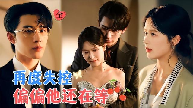 Yet he still waits for her | shen haonan & yu yin Yet he still waits for her | shen haonan & yu yin