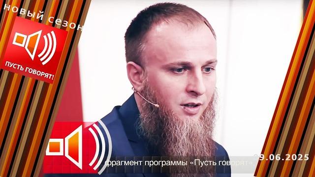 Семья без границ. эпизод 7. шок! тайна многоженца. пусть говорят. выпуск от 09.06.2025 Семья без границ. эпизод 7. шок! тайна многоженца. пусть говорят. выпуск от 09.06.2025
