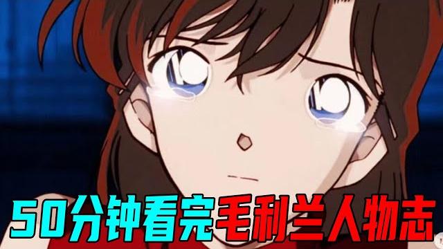 全网最细!全面带你了解毛利兰!名柯里最美好的女主角,智勇双全,人间天使【柯南探真】 全网最细!全面带你了解毛利兰!名柯里最美好的女主角,智勇双全,人间天使【柯南探真】