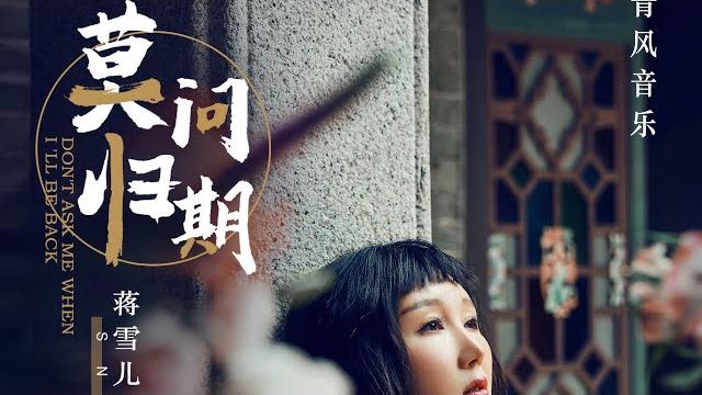 中国风《莫问归期》官方mv 中国风《莫问归期》官方mv