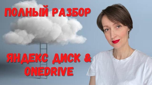 Полный разбор. как настроить яндекс диск? как настроить синхронизацию onedrive и многое другое.... Полный разбор. как настроить яндекс диск? как настроить синхронизацию onedrive и многое другое....