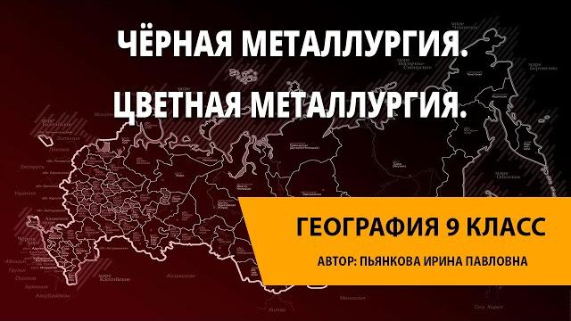 Чёрная металлургия. цветная металлургия. Чёрная металлургия. цветная металлургия.