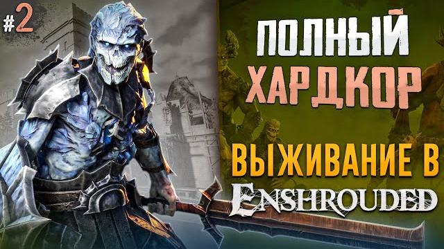 Строю дом мечты в enshrouded #1 Строю дом мечты в enshrouded #1
