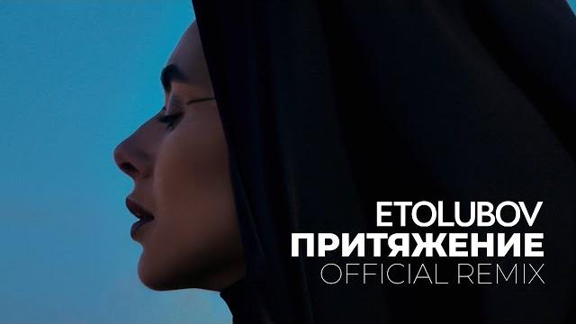 Etolubov – притяжение (official remix) Etolubov – притяжение (official remix)
