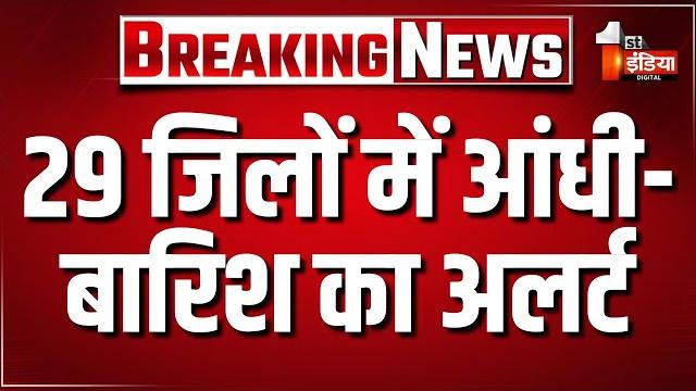 Heavy rain alert: 29 जिलों में आंधी-बारिश का अलर्ट | rajasthan weather update | monsoon 2025 | live Heavy rain alert: 29 जिलों में आंधी-बारिश का अलर्ट | rajasthan weather update | monsoon 2025 | live