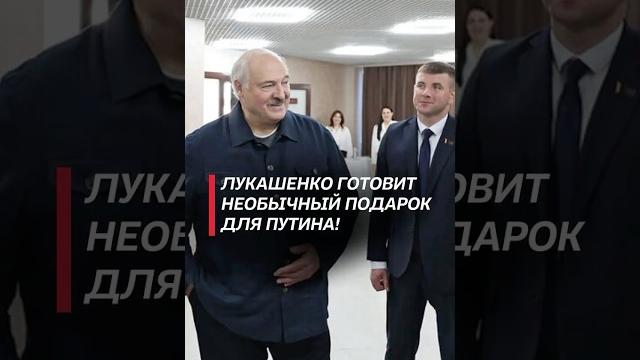 Лукашенко готовит необычный подарок для путина! #лукашенко #путин #новости #политика #беларусь Лукашенко готовит необычный подарок для путина! #лукашенко #путин #новости #политика #беларусь