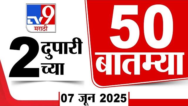 50 superfast news | सुपरफास्ट 50 न्यूज | 2 pm | 7 june 2025 | marathi news | tv9 marathi 50 superfast news | सुपरफास्ट 50 न्यूज | 2 pm | 7 june 2025 | marathi news | tv9 marathi