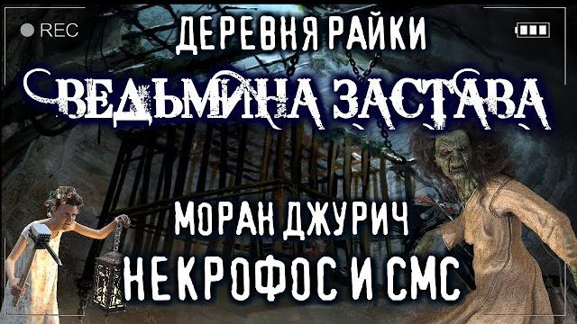 Некрофос и смс - ведьмина застава - моран джурич страшные истории на ночь мистика деревня трейлер Некрофос и смс - ведьмина застава - моран джурич страшные истории на ночь мистика деревня трейлер