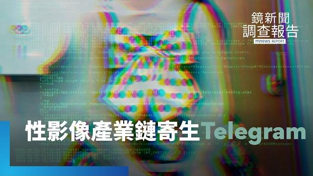 創意私房復活?囂張喊「黃子佼推薦新片」警曝:台版n號房比韓國可怕...telegram助長性犯罪?揭露性影像產業鏈如何寄生|青春「勿」語 手遊數位誘捕|鏡新聞調查報告|#鏡新聞 創意私房復活?囂張喊「黃子佼推薦新片」警曝:台版n號房比韓國可怕...telegram助長性犯罪?揭露性影像產業鏈如何寄生|青春「勿」語 手遊數位誘捕|鏡新聞調查報告|#鏡新聞