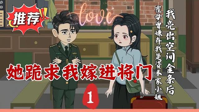 第一章節:【千金小姐穿書記】霍母曾嫌弃我是资本家小姐,我亮出空间金条后,她跪求我嫁进将门! 第一章節:【千金小姐穿書記】霍母曾嫌弃我是资本家小姐,我亮出空间金条后,她跪求我嫁进将门!