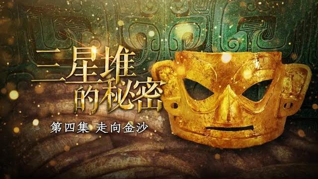 施工发现千年古国遗址 出土器物竟“撞脸”三星堆文物!《三星堆的秘密》走向金沙 | 中华国宝 施工发现千年古国遗址 出土器物竟“撞脸”三星堆文物!《三星堆的秘密》走向金沙 | 中华国宝