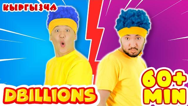 Оюнчук эгиздер + эң көп d billions ырлар жыйнагы Оюнчук эгиздер + эң көп d billions ырлар жыйнагы