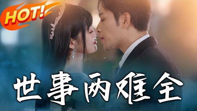 《世事兩難全》第1~58集【高清完结合集】丨婚禮秒變凶殺現場!夏茉癲狂鬧場背後藏復仇秘史,張寶雄刀下驚破十年謊言!#盛世短剧 #短剧 #逆袭 #都市 #甜宠 #复仇 #悬疑 《世事兩難全》第1~58集【高清完结合集】丨婚禮秒變凶殺現場!夏茉癲狂鬧場背後藏復仇秘史,張寶雄刀下驚破十年謊言!#盛世短剧 #短剧 #逆袭 #都市 #甜宠 #复仇 #悬疑
