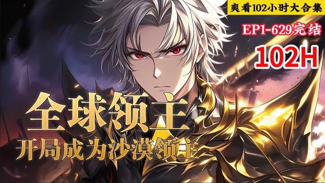 完结《全球领主:开局成为沙漠领主》1-629话 所有人都能成为了领主,拥有了自己的领地。招募兵种,收集资源,占领矿脉,攻打城市,建立帝国! #小说推荐 #异能 #漫画 完结《全球领主:开局成为沙漠领主》1-629话 所有人都能成为了领主,拥有了自己的领地。招募兵种,收集资源,占领矿脉,攻打城市,建立帝国! #小说推荐 #异能 #漫画