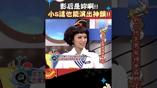 影后是妳啊!! 小s這也能演出神韻!!【康熙來了 #shorts 】 影后是妳啊!! 小s這也能演出神韻!!【康熙來了 #shorts 】