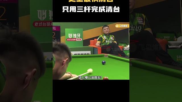 史上最快清台,只用三杆完成清台 #台球 #斯洛克 #中式八球 史上最快清台,只用三杆完成清台 #台球 #斯洛克 #中式八球
