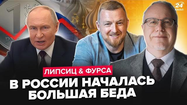 Липсиц & фурса: 2025 год будет самым тяжёлым для рф! у путина закончились деньги. грядёт немыслимое Липсиц & фурса: 2025 год будет самым тяжёлым для рф! у путина закончились деньги. грядёт немыслимое