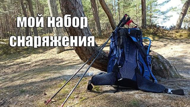 Набор снаряжения для комфортного похода! Набор снаряжения для комфортного похода!