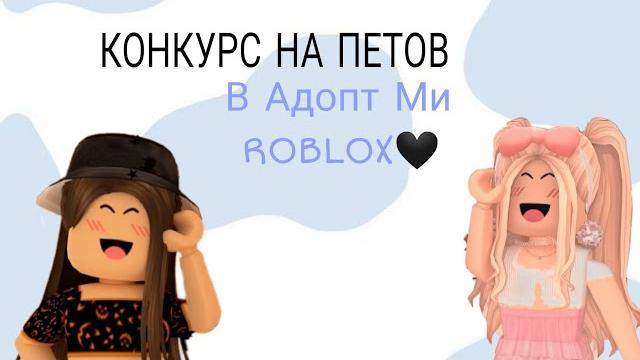 Конкурс на петов в адопт ми roblox Конкурс на петов в адопт ми roblox