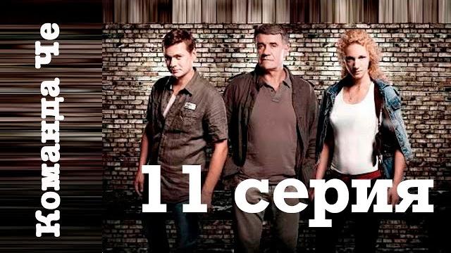 Сериал “команда че” | 11 серия Сериал “команда че” | 11 серия