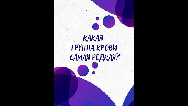 Какая группа крови самая редкая? — научпок #shorts Какая группа крови самая редкая? — научпок #shorts