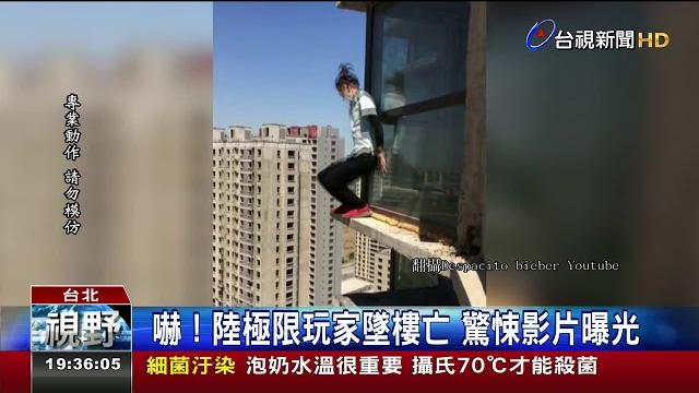 嚇!陸極限玩家墜樓亡驚悚影片曝光 嚇!陸極限玩家墜樓亡驚悚影片曝光