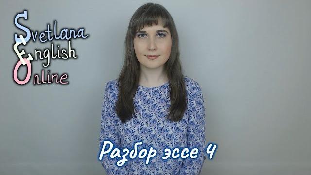 Разбор эссе 4 Разбор эссе 4
