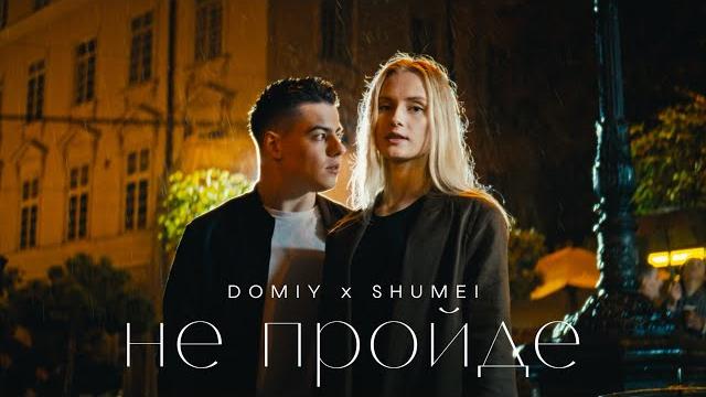 Domiy & shumei - не пройде Domiy & shumei - не пройде