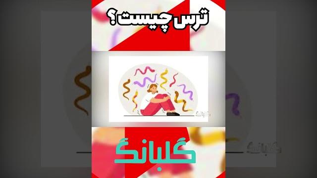 ترس چیست؟ #1tvaf #afghanistan #gulbang ترس چیست؟ #1tvaf #afghanistan #gulbang