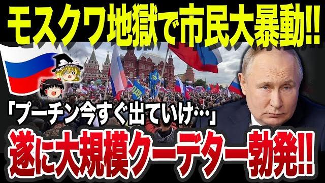なぜロシアで大規模デモが今もなお収まらないのか?前代未聞のピンチで唖然…【ゆっくり解説】 なぜロシアで大規模デモが今もなお収まらないのか?前代未聞のピンチで唖然…【ゆっくり解説】
