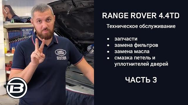Техническое обслуживание range rover 4.4 td v8 l405 | замена масла | сервис ленд ровер бразерс Техническое обслуживание range rover 4.4 td v8 l405 | замена масла | сервис ленд ровер бразерс