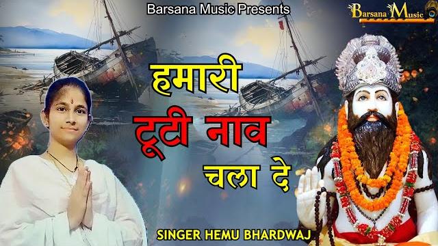 हमारी टूटी नाव चला दे | hamari tuti naav chalade | haridas baba bhajan | hemu bhardwaj barsana music हमारी टूटी नाव चला दे | hamari tuti naav chalade | haridas baba bhajan | hemu bhardwaj barsana music