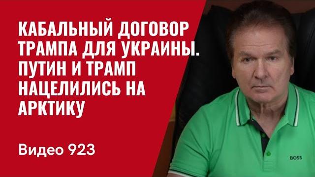 Кабальный договор трампа для украины. путин и трамп нацелились на арктику - /№923/ юрий швец Кабальный договор трампа для украины. путин и трамп нацелились на арктику - /№923/ юрий швец