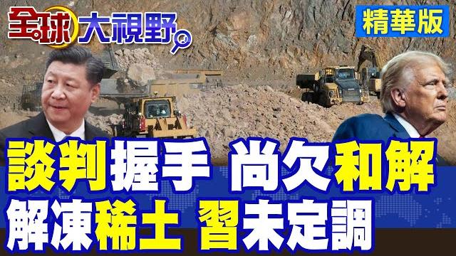 美中倫敦大戰稀土vs晶片 川普放話進展順利 英國稱外交大勝! 貿易談判變成權力遊戲 稀土出口卡脖子風暴將爆發 美科技霸權危機四伏!|【全球大視野】精華版 @全球大視野global_vision 美中倫敦大戰稀土vs晶片 川普放話進展順利 英國稱外交大勝! 貿易談判變成權力遊戲 稀土出口卡脖子風暴將爆發 美科技霸權危機四伏!|【全球大視野】精華版 @全球大視野global_vision
