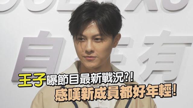 王子感嘆新成員體力都很好?!最期待xxx的表現! 王子感嘆新成員體力都很好?!最期待xxx的表現!