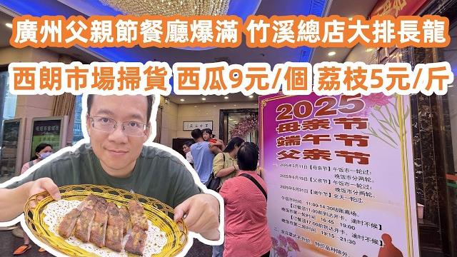 廣州父親節餐廳爆滿!fathers day|竹溪總店大排長龍!西朗市場瘋狂掃貨|西瓜9元一個|荔枝5元一斤|荔枝木燒骨能否保持水準?!美食旅遊攻略!canton food tour|guangzhou 廣州父親節餐廳爆滿!fathers day|竹溪總店大排長龍!西朗市場瘋狂掃貨|西瓜9元一個|荔枝5元一斤|荔枝木燒骨能否保持水準?!美食旅遊攻略!canton food tour|guangzhou