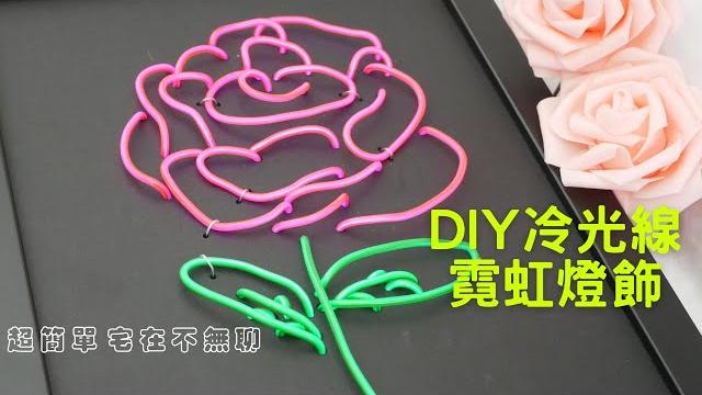 【turnsun設計】diy冷光線霓虹燈飾可客製化|宅在家不無聊|招牌、小夜燈 【turnsun設計】diy冷光線霓虹燈飾可客製化|宅在家不無聊|招牌、小夜燈