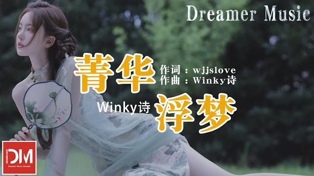 菁華浮夢 - winky詩『桃花盡 轉身 寂寞的喧嘩,殺 為妳殺為妳奪天下』【動態歌詞】 菁華浮夢 - winky詩『桃花盡 轉身 寂寞的喧嘩,殺 為妳殺為妳奪天下』【動態歌詞】