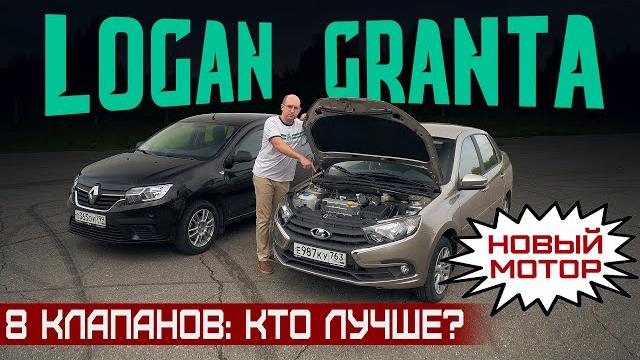 Дешевле некуда! лада гранта с новым мотором 90 сил или рено логан? 8 клапанов. сравнительный тест Дешевле некуда! лада гранта с новым мотором 90 сил или рено логан? 8 клапанов. сравнительный тест