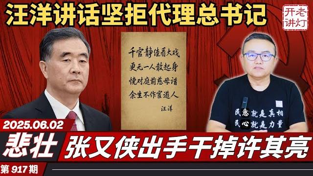 悲壮:汪洋讲话坚拒代理总书记,张又侠出手干掉许其亮,政治局已经被彻底取代。《老灯开讲第917期》 悲壮:汪洋讲话坚拒代理总书记,张又侠出手干掉许其亮,政治局已经被彻底取代。《老灯开讲第917期》