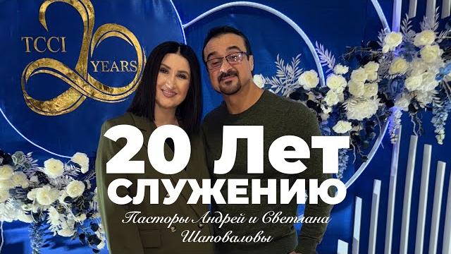 20 лет служению центра трансформации - (вопросы и ответы) пасторы андрей и светлана шаповаловы 20 лет служению центра трансформации - (вопросы и ответы) пасторы андрей и светлана шаповаловы