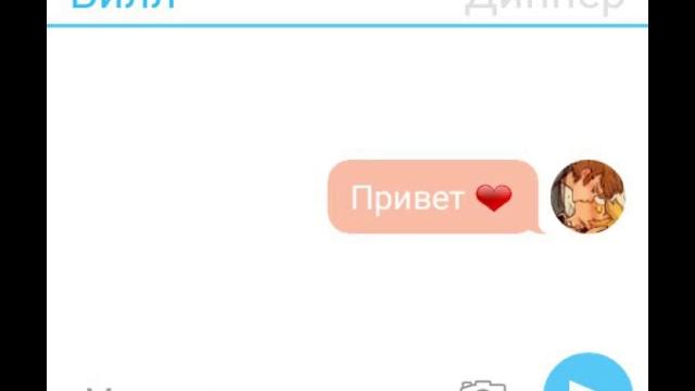 {мини переписка} диппер+билл= {мини переписка} диппер+билл=