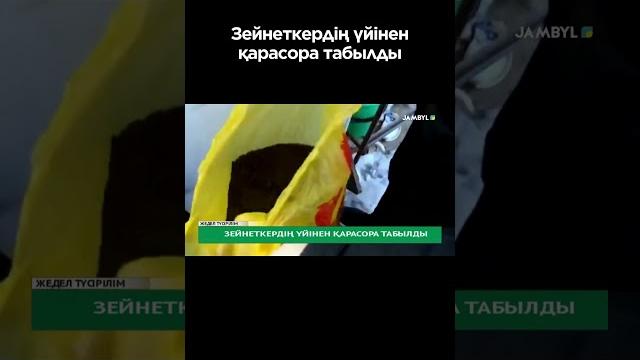 Зейнеткердің үйінен қарасора табылды #shortvideo #shorts #jambyl #zhambyl #жамбыл #тараз #taraz #kaz Зейнеткердің үйінен қарасора табылды #shortvideo #shorts #jambyl #zhambyl #жамбыл #тараз #taraz #kaz