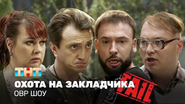 Овр шоу: охота на закладчика @ovrshow_tnt Овр шоу: охота на закладчика @ovrshow_tnt
