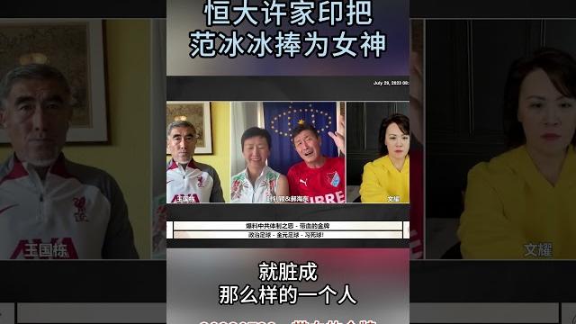 郝海东:许家印把范冰冰捧为女神 郝海东:许家印把范冰冰捧为女神