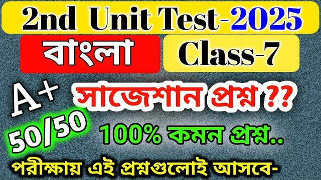 Class 7 bengali 2nd unit test question paper and suggestion 2025 /class 7 bengali 2nd unit test 2025 Class 7 bengali 2nd unit test question paper and suggestion 2025 /class 7 bengali 2nd unit test 2025