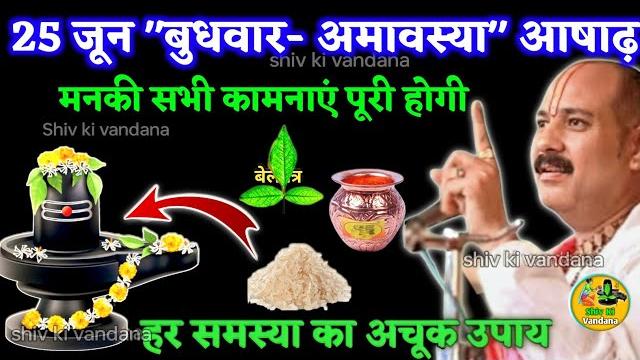 24 जून मंगलवार चतुर्दशी आषाढ़ मनोकामना पूर्ति। | pradeep mishra| shivpuran|pandit pradeep mishra 24 जून मंगलवार चतुर्दशी आषाढ़ मनोकामना पूर्ति। | pradeep mishra| shivpuran|pandit pradeep mishra