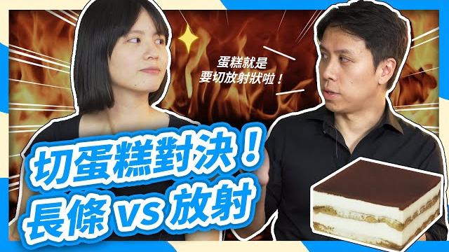切蛋糕|正方形蛋糕切法大對決!數學家都這樣切?等周長切法【數學實驗課】 切蛋糕|正方形蛋糕切法大對決!數學家都這樣切?等周長切法【數學實驗課】