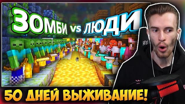 Заквиель смотрит: 50 дней выживания - зомби vs люди на хардкоре Заквиель смотрит: 50 дней выживания - зомби vs люди на хардкоре